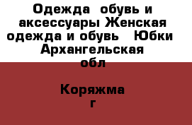 Одежда, обувь и аксессуары Женская одежда и обувь - Юбки. Архангельская обл.,Коряжма г.